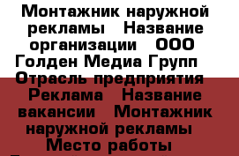 Монтажник наружной рекламы › Название организации ­ ООО “Голден Медиа Групп“ › Отрасль предприятия ­ Реклама › Название вакансии ­ Монтажник наружной рекламы › Место работы ­ Горский микрорайон, д. 86 - Новосибирская обл. Работа » Вакансии   